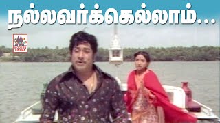 Nallavarkellam Satchigal Rendu Song HD  Sivaji  Ilaiyaraja  Thiyagam நல்லவர்கெல்லாம் சாட்சிகள் [upl. by Ahtabat]