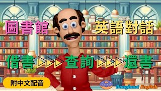 💥｛圖書館英語對話📖👩‍💻｝『英語學習頻道』 簡單英語 ｜ 英語聽力 ｜ 實用英語 ｜ 配備中文字幕 ｜輕鬆學英文：圖書館職員與借書者對話 ， 從借書、查詢到還書，全方位解析，一應俱全！ [upl. by Afesoj119]