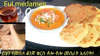 በጣም ቀላል እና የሚጣፍጥ ፉል አሰራርለቁርስ ቆንጆ አማራጭHow to make ful medames Fava bean recipe [upl. by Enajiram]