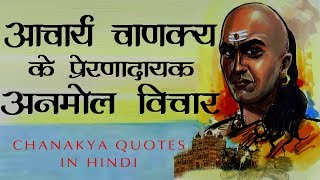 आचार्य चाणक्य के प्रेरणादायक अनमोल विचार  Chanakya Quotes In Hindi [upl. by Naedan]