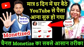 मात्र 5 दिन में घर बैठे YouTube से पैसा आना सुरु हो गया किसी को मत बताना Monetize करने का आसान तरीका [upl. by Ayrad]