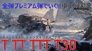 ゆっくり実況 ほぼ全弾プレミアム弾でいくT30 PS4WoTT30 Part2 [upl. by Catherina]