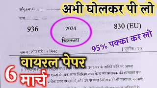 मिल गया 6 मार्च चित्रकला पेपर यूपी बोर्ड 2024Class 10 Art model paper Class 10 चित्रकला मॉडल पेपर [upl. by Amabel]