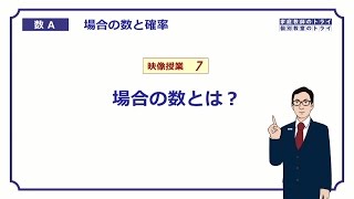 【高校 数学Ａ】 場合の数７ 場合の数とは？ （５分） [upl. by Bogey]