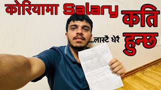 Korea🇰🇷 Ko Salary 💸Kati Aaouxa🤭❤️ Southkoreabasantaghimirevlog [upl. by Nrehtak]