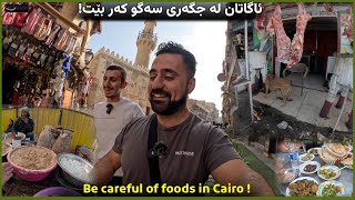 ئاگاداری ئەم جۆرە خواردنانە بن لە مصر Street foods in Cairo Egypt 🇪🇬 [upl. by Llehcam98]