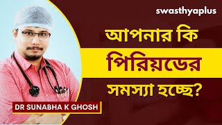 পিরিয়ড কে কখন স্বাভাবিক বা অস্বাভাবিক বলা যায় Irregular Periods in Bangla  Dr Sunabha K Ghosh [upl. by Ardnazil929]