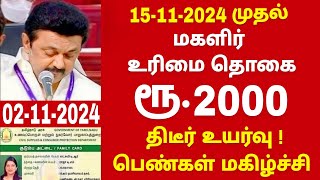 குடும்ப தலைவிக்கு மாதம் ரூபாய் 1000  kudumba thalaivi ration card 1000  kudumba thalaivi 1000 rupe [upl. by Nixie]