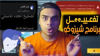 حصريا تفعيل برنامج shizuku بدون روت  حل مشكلة برنامج شيزوكو  أسهل طريقة تشغيل Shizuku وحلول مشاكله [upl. by Laoj]