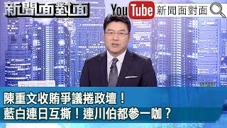 《陳重文收賄爭議捲政壇！藍白連日互撕！連川伯都參一咖？》【新聞面對面】20240325 [upl. by Bensen]