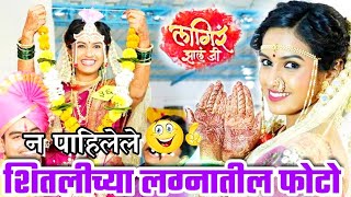 Lagira Zhala Jee  लागिरं झालं जी  अज्या आणि शितली च्या लग्नातील न पाहिलेले फोटोशुट  Episode [upl. by Danyette]