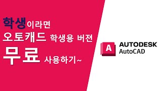 슬기로운 실내건축디자인 AUTO CAD학생용 버젼 무료다운로드 사용하기 [upl. by Ennaharas]