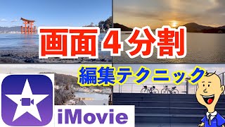 【iMovie】 画面４分割 編集テクニック！！ [upl. by Marquardt763]