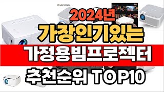 2024년 잘나가는 가정용빔프로젝터 추천순위 TOP10 [upl. by Erodeht]