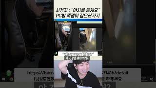 핵쟁이가 있는 PC방에 현역 건달 입장시키기 [upl. by Ataeb]