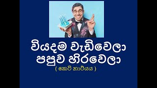 වියදම වැඩිවෙලා පපුව හිරවෙලා [upl. by Oinegue]