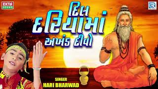 Dil Dariyama Akhand Divo  Hari Bharwad  Superhit Bhajan  દિલ દરિયામાં અખંડ દીવો [upl. by Udale]