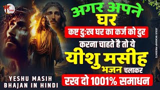 यीशु मसीह जो घर में चलाकर रखेगा उसका 100 सारा कर्ज खत्म होगा  Jesus Worship  Jesus Bhajan  Jesus [upl. by Ociral]