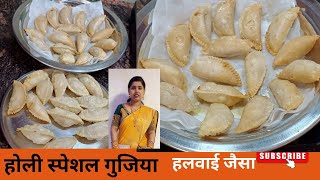 होली स्पेशल गुजिया हलवाई जैसा खस्ता बनाने का आसान तरीकाgujiya recipeRuchi ki perfect Rasoi [upl. by Sacken630]