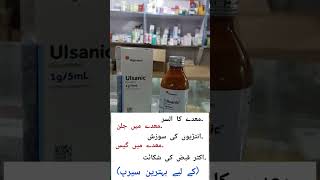 Ulsanic syrup  sucralfate syrup uses in Urdu  benefits dosage amp side effects [upl. by Einahteb306]