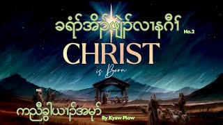 ခရံာ်အိၣ်ဖျဲၣ်လၢနဂီၢ် No2 Christ Was Born for you Crd ✍🏻Rev Kle Kaw Christmas Choir in Karen [upl. by Sholes]