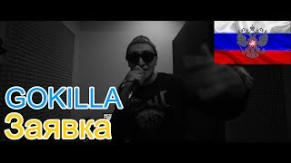 🔥Реакция на🎙 GOKILLA Заявка на 140 bpm battle [upl. by Hollander]