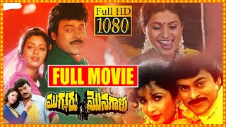 Chiranjeevi Roja Ramya Krishnan amp Nagmas Family Entertainer Mugguru Monagallu Telugu Full Movie HD [upl. by Anilec]