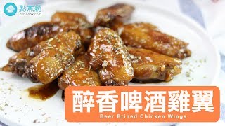 醉香啤酒雞翼Beer Brined Chicken Wings [upl. by Gronseth]