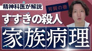 【精神科】urasyakaijourney すすきのホテル殺人事件を通じて家族病理について考える。PDrHaga kyutousitsu  パニック障害 [upl. by Anerda]