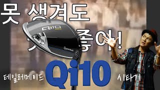 테일러메이드 신제품 Qi10 시타기 [upl. by Nyladnohr]