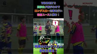 【WINNERS】WINNERS、高校生が相手なのでロングスロー対策を行い、和倉ユースに挑む！！！【ロングスロー対策】 [upl. by Susi]