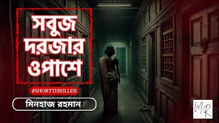 সবুজ দরজার ওপাশে  Sobuj Dorjar Opashe  Minhaj Rahman  Short Story  Golpochallange audiobook [upl. by Catherina968]