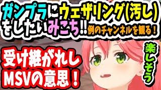 【ガンプラ】ウェザリング汚しを入れたいみこちが観てた動画が大体わかり哲也！受け継がれしMSVの意思！【ホロライブ切り抜き／さくらみこ／35P／ポケモン／ガンダム／プラモデル】 [upl. by Carmita]