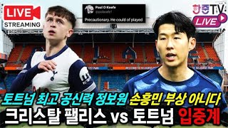 입중계 LIVE 현지 1티어 소식통 손흥민 부상 아닌 휴식 17세 무어 전격 선발 토트넘 팰리스 실시간 분석 [upl. by Medrek339]