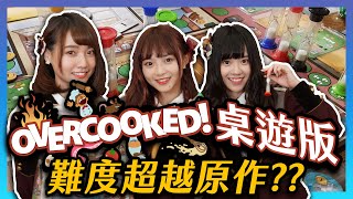 地獄廚房等級的桌遊 忙到各種罵髒話 真他X有夠生  Feat AKB48 Team TP  桌遊秀  Overcooked  忙碌廚房 [upl. by Arreip]