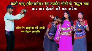 शहरिया बाबू अउ गवईहा नोनी के मया कहानी  Lokrang Arjunda  Cg Love Song  Chhattisgarhi Gana [upl. by Guillaume]