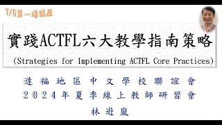 2024年7月06日達福地區中文學校聯誼會暑期教師線上研習會 林逰嵐老師 [upl. by Suoirrad]