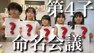 【第4子】家族で命名会議をしました。 [upl. by Fullerton]