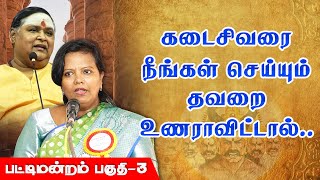 கடைசிவரை நீங்கள் செய்யும் தவறை உணராவிட்டால் Parveen Sultana  Ilangai Jeyaraj Pattimandram Part  3 [upl. by Hairahcaz]