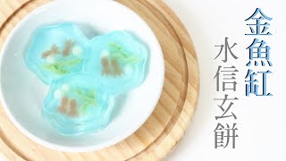 Fish Jar Raindrop Cake 金魚缸水信玄餅  Two Bites Kitchen [upl. by Etnovaj]