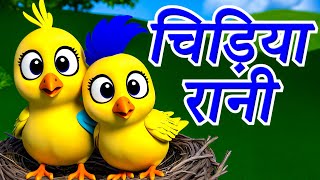 Chidiya Rani Badi Sayani  चिड़िया रानी  Hindi Nursery Rhymes  बाल कविताएं [upl. by Amargo]