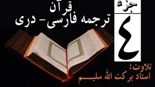 4 Qari Barakatullah Salim Juz 4 ترجمه فارسی جزچهارم [upl. by Esor]