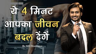 ये 4 मिनट आपका जीवन बदल देंगे  Best Powerful Motivational Speech In hindi By MD Motivation [upl. by Brok95]