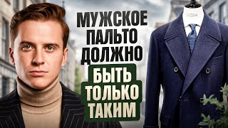 Как мужчине выбрать ПАЛЬТО на осень 2024 Полный гайд [upl. by Ilyse]