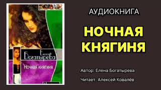 Елена Богатырева Ночная княгиня Читает Алексей Ковалёв Аудиокнига [upl. by Pip]