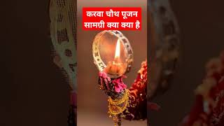 करवा चौथ पूजाkarvachauth motivation [upl. by Ahtanoj]