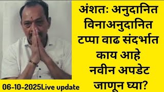 अंशतः अनुदानित विनाअनुदानित टप्पा वाढ संदर्भात काय आहे नवीन अपडेट जाणून घ्या [upl. by Raina]