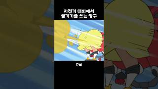 자전거 금기기술 써서 1등하는 짱구 짱구 [upl. by Levine]