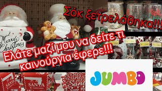 JUMBO TOUR 🍭🎄ΣΟΚ😀 ΞΕΤΡΕΛΆΘΗΚΑΕΛΑΤΕ ΜΑΖΊ ΜΟΥ ΓΙΑ ΧΡΙΣΤΟΥΓΕΝΝΙΆΤΙΚΑ ΝΑ ΔΕΊΤΕ ΤΙ ΚΑΙΝΟΎΡΓΙΑ ΈΦΕΡΕ [upl. by Ordnael]