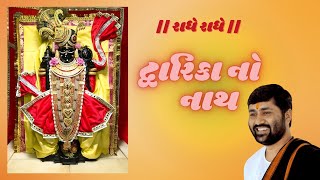 Dwarika no nath maro raja ranchod che  દ્વારિકા નો નાથ  Jignesh Dada  Radhe Radhe  Dhun  Bhajan [upl. by Ferneau873]